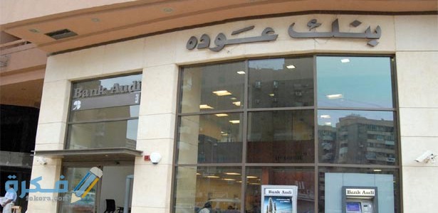 رقم خدمة العملاء بنك عودة مصر أون لاين 1 BankAudiEgyptCareers