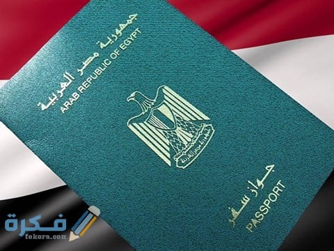رسوم تجديد جواز السفر المصري مستعجل 1 Egypt Passport