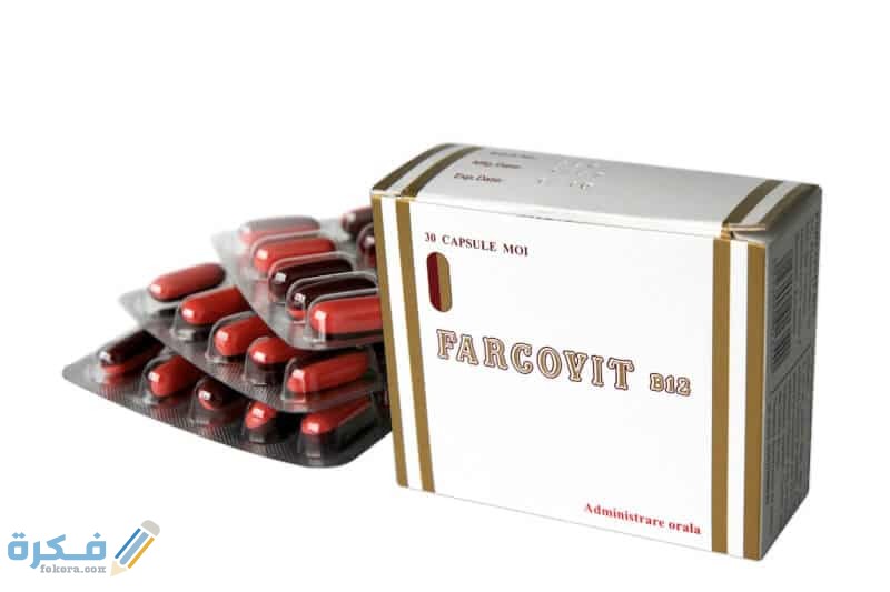 الآثار الجانبية فاركوفيت ب12 Farcovit B12 مكمل غذائى والجرعة اللازمة 1 فاركوفيت بي 12 Farcovit B12