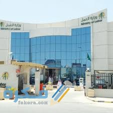 رقم خدمة العملاء وزارة العمل والتنمية الاجتماعية 1 IMG 20200802 WA0005