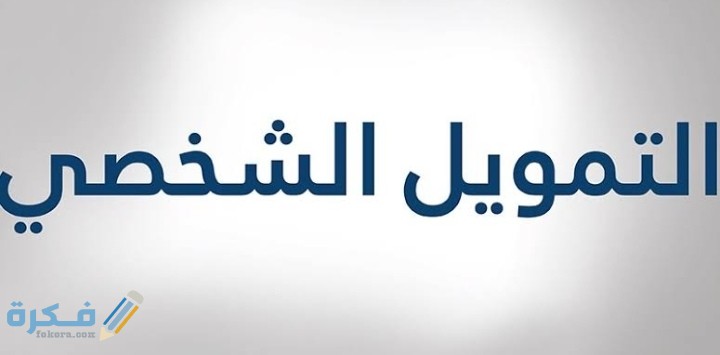 كيف احصل على تمويل شخصي من غير البنوك 1 IMG ٢٠٢٠٠٧٣١ ٢٣٥٧٠١