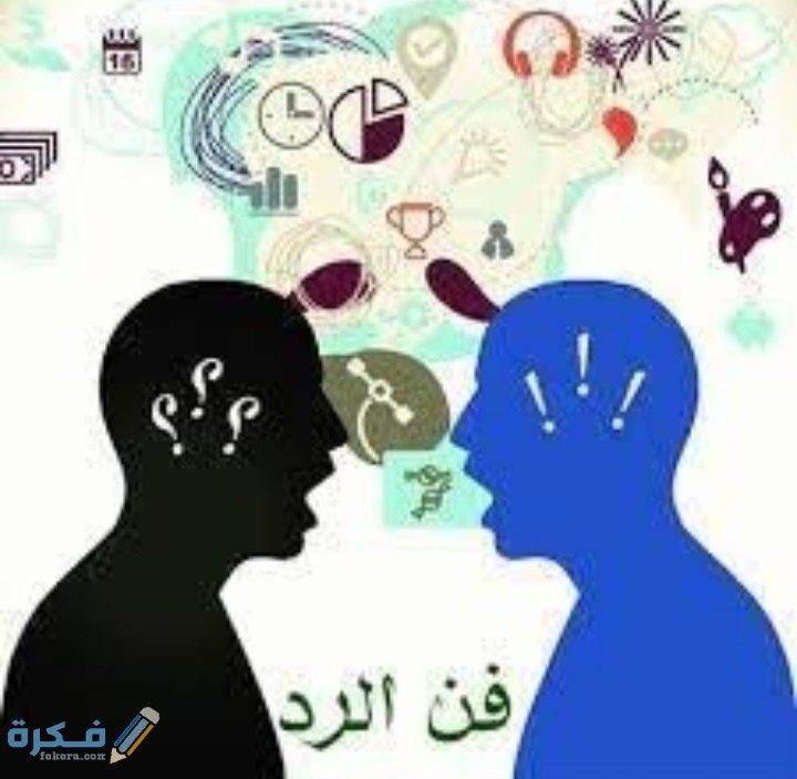 فن الرد المهذب الذكي 1 IMG ٢٠٢٠٠٨٠٣ ٠٢٠٩٤١