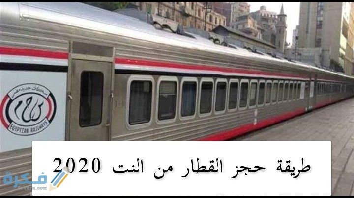شرح خطوات حجز القطار لاي مكان عن طريق الانترنت 1 IMG ٢٠٢٠٠٨٠٣ ٢٠٤٩٠٨