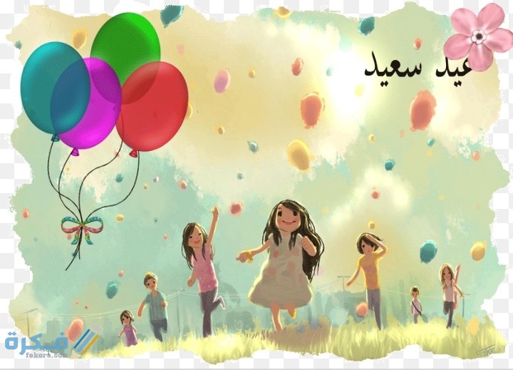 كيف افرح أطفالي او اولادي بالعيد 1 IMG ٢٠٢٠٠٨٠٤ ٠٠١٥٣٢