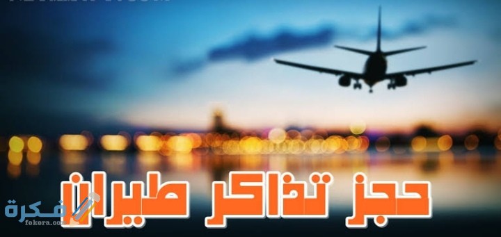 شرح خطوات حجز تذاكر الطيران على الانترنت اون لاين 2025 1 IMG ٢٠٢٠٠٨٠٤ ١٥٠٩٢٧
