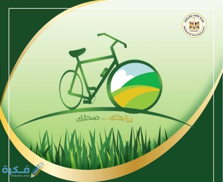 رابط حجز دراجتك صحتك بسعر مناسب 1 IMG ٢٠٢٠٠٨٠٥ ٠١٣٥٥٣