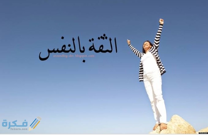 كيف تقوي ثقتك بنفسك 11 شرح خطوات لزيادة الثقة 1 IMG ٢٠٢٠٠٨٠٥ ٠١٣٦٤٦