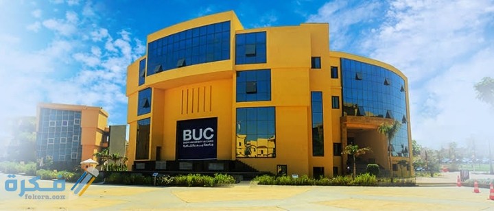 اسعار مصاريف جامعة بدر Buc 2025-2025 وشروط التقديم 1 IMG ٢٠٢٠٠٨٠٦ ٠١٥٤٥١