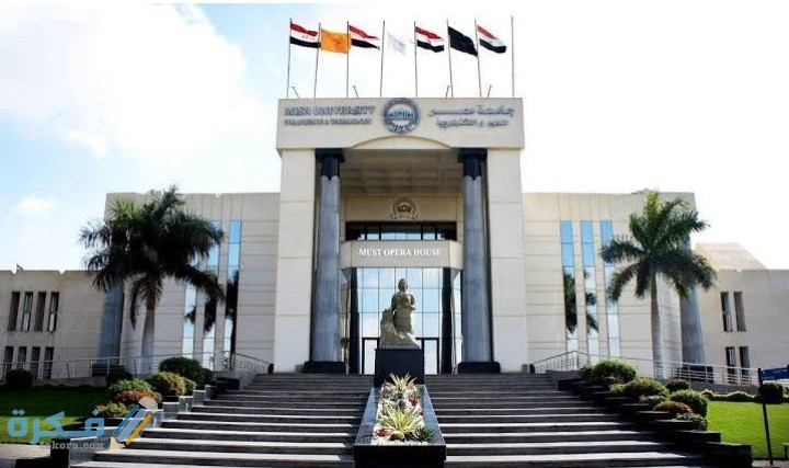 اسعار مصاريف جامعة مصر للعلوم والتكنولوجيا 2025-2025 وشروط التقديم 1 IMG ٢٠٢٠٠٨٠٦ ٠٣١٧١٩