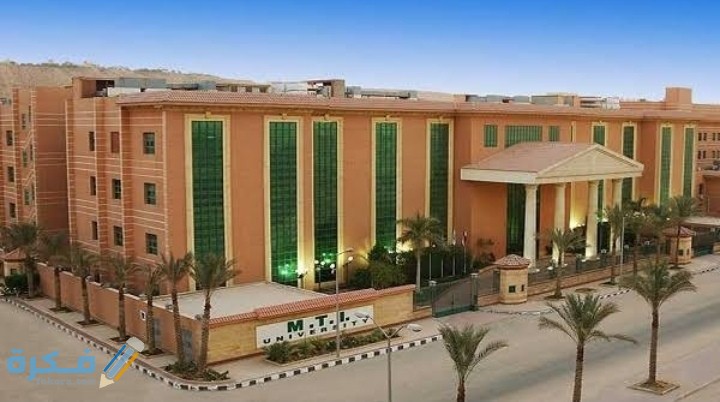 مصاريف الجامعة الحديثة للتكنولوجيا والمعلومات MTI 2025-2025 شرح خطوات ومواعيد التقديم والتنسيق 1 IMG ٢٠٢٠٠٨٠٦ ٠٤٤١١٧