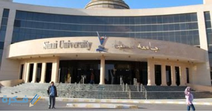 مصاريف جامعة سيناء الخاصة 2025-2025 العريش والقنطرة 1 IMG ٢٠٢٠٠٨٠٦ ١٤١٦٣٧