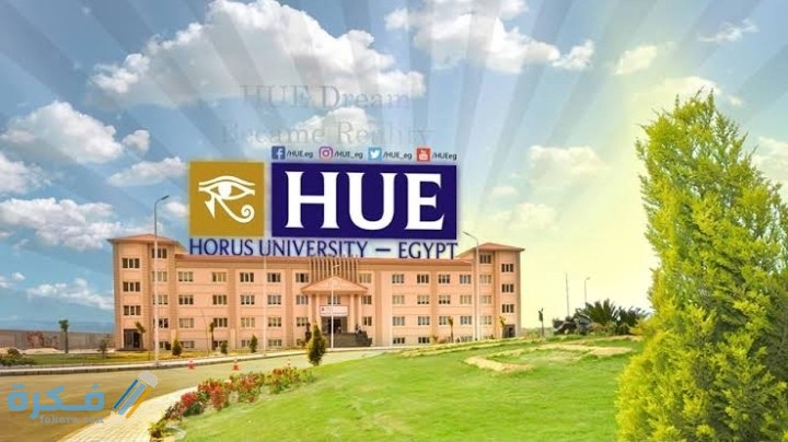 اسعار مصاريف جامعة حورس Horus 2025-2025 1 IMG ٢٠٢٠٠٨٠٦ ٢٣٤٢٥٨