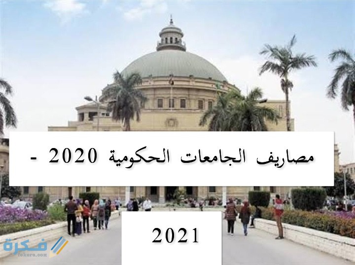 اسعار مصاريف الجامعات الحكومية والأهلية الجديدة داخل مصر 2025-2025 1 IMG ٢٠٢٠٠٨٠٧ ٠٩٥١٣٩
