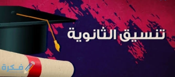 تنسيق الكليات الأدابية للجامعات المصرية 2025 1 IMG ٢٠٢٠٠٨٠٧ ١٣٢٢٥١