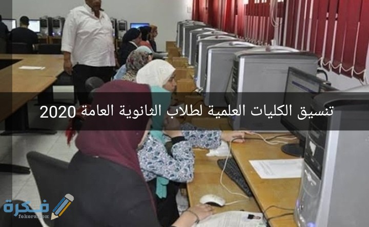 مؤشرات توقعات تنسيق الكليات العلمية لطلاب الثانوية العامة 2025-2025 1 IMG ٢٠٢٠٠٨٠٧ ١٦٠٧٣٨