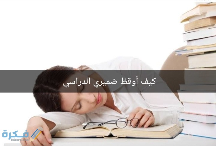 كيف أيقظ ضميري الدراسي 1 IMG ٢٠٢٠٠٨٠٨ ٠١٤٧٤١