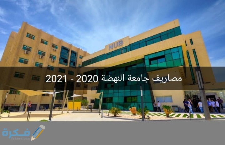 اسعار مصاريف جامعة النهضة NUB 2025-2025 1 IMG ٢٠٢٠٠٨٠٨ ٠١٤٧٥٢