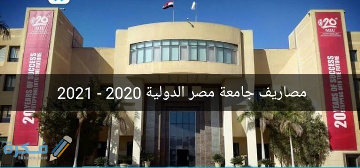 اسعار مصاريف جامعة مصر الدولية 2025-2025 وشروط التقديم 1 IMG ٢٠٢٠٠٨٠٨ ٠١٤٨٠٨