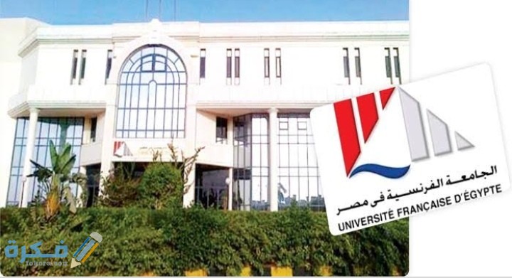 اسعار مصاريف الجامعة الفرنسية في مصر 2025-2025 1 IMG ٢٠٢٠٠٨٠٩ ٠١١٤٢٦