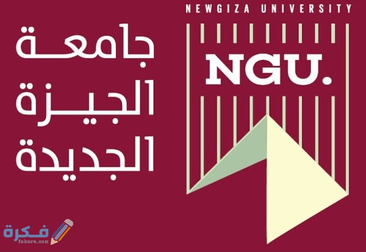 اسعار مصاريف جامعة نيو جيزة 2025-2025 1 IMG ٢٠٢٠٠٨٠٩ ٠١١٧٥٢