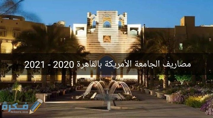 اسعار كليات الجامعة الأمريكية بالقاهرة التنسيق الداخلي شرح خطوات التقديم 2025 1 IMG ٢٠٢٠٠٨٠٩ ١٨٥٣١٢