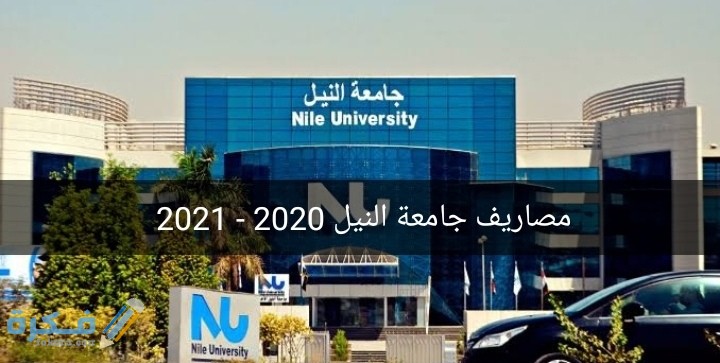 اسعار مصاريف جامعة النيل 2025-2025 1 IMG ٢٠٢٠٠٨٠٩ ١٨٥٣٢٥