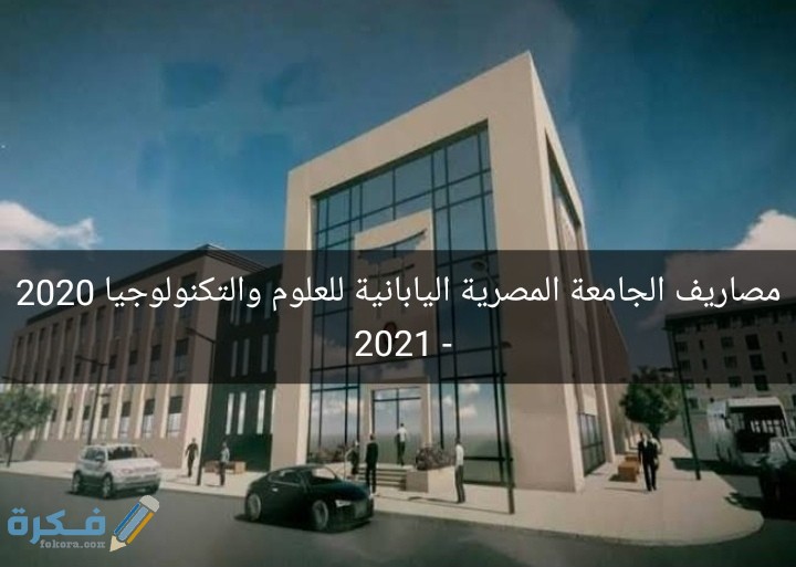 اسعار مصاريف الجامعة المصرية اليابانية للعلوم والتكنولوجيا 2025-2025 1 IMG ٢٠٢٠٠٨٠٩ ١٨٥٣٣٧