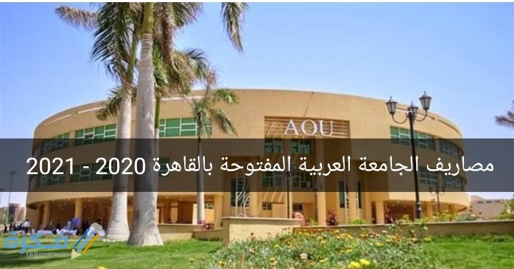 اسعار مصاريف الجامعة العربية المفتوحة بالقاهرة 2025-2025 1 IMG ٢٠٢٠٠٨١٠ ٠١٠٢٠٠