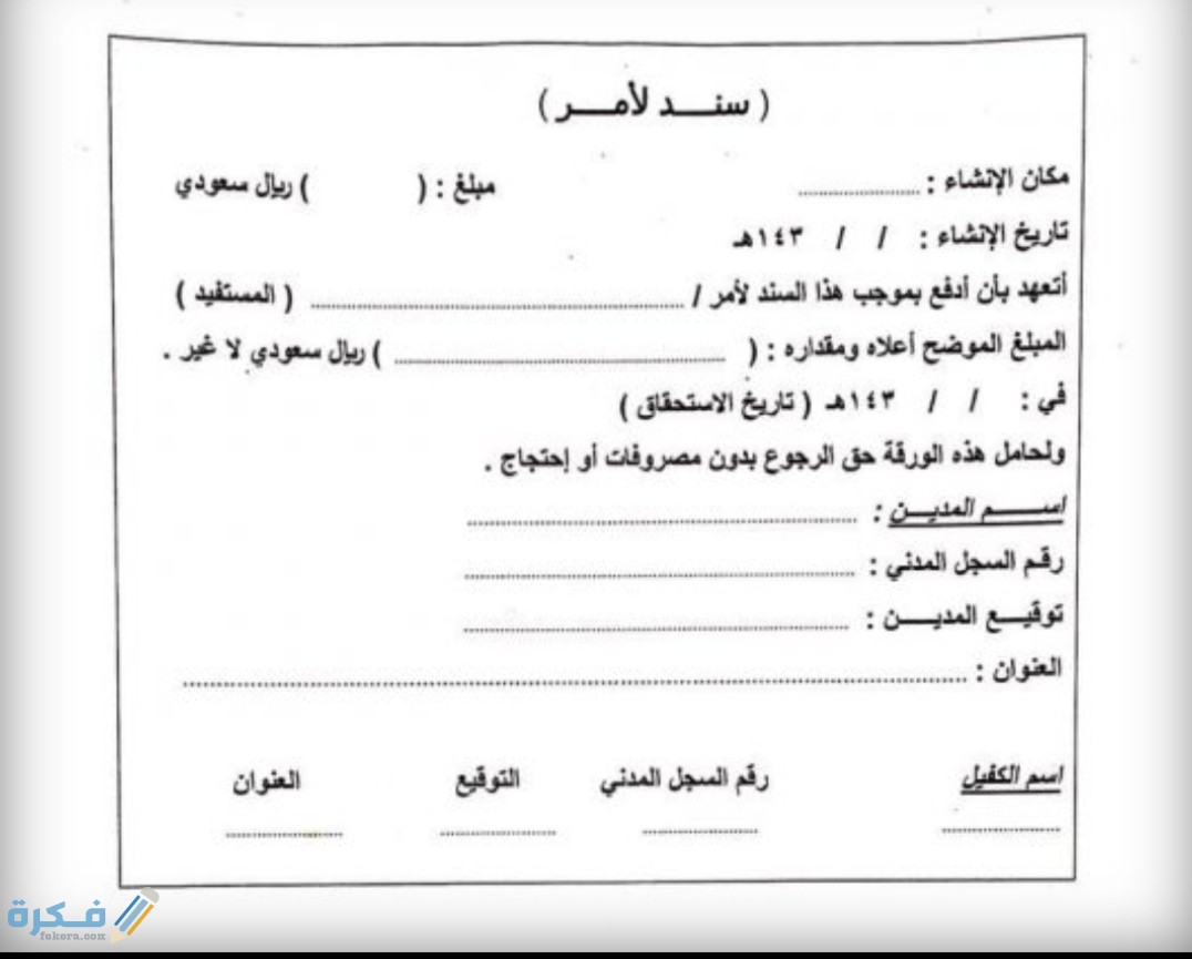 نموذج سند لأمر جاهز للطباعة word 1446 1 IMG ٢٠٢٠٠٨١١ ١٠٥١٤٤