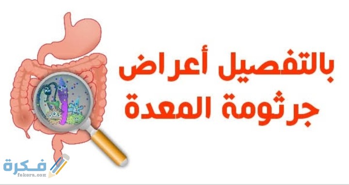 أعراض جرثومة المعدة المزمنة والخفيفة بالتفصيل 1 IMG ٢٠٢٠٠٨١١ ٢٣١٨٣٣
