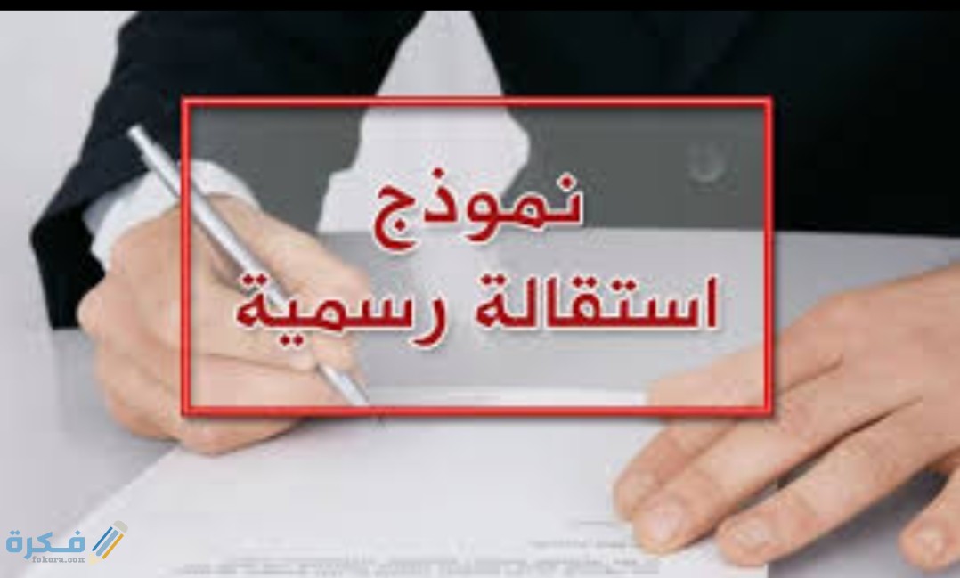 نموذج استقالة من القطاع الخاص رسمي 1 IMG ٢٠٢٠٠٨١٢ ١١٢٠٣٥