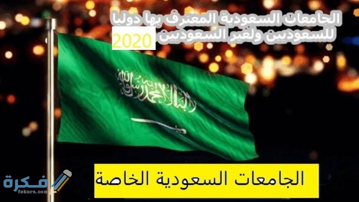 أسعار مصاريف الجامعات الخاصة في السعودية 1446 1 IMG ٢٠٢٠٠٨١٥ ٠١١٨٣٥