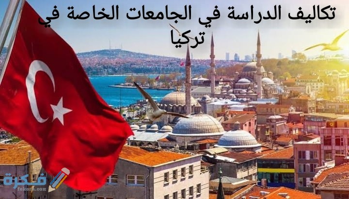 مصاريف تكاليف الدراسة في الجامعات الخاصة في تركيا 2025 اسعار الكليات 1 IMG ٢٠٢٠٠٨١٥ ٠١١٩٥٩