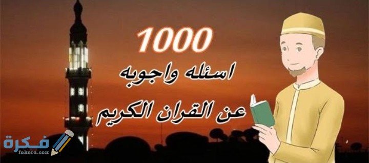 اسئلة في القران الكريم واجاباتها أقوى +200 أسئلة عن القرآن سهلة 1 IMG ٢٠٢٠٠٨١٥ ٠١٢٠١٦