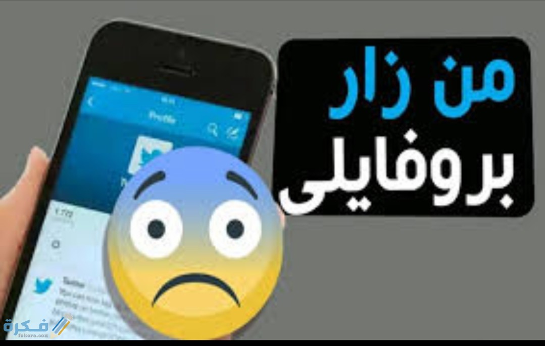 شرح خطوات معرفة من زار صفحتي في تويتر 1 IMG ٢٠٢٠٠٨١٥ ١٣١٧٤٩