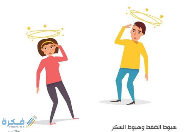 ما هي اسباب هبوط السكر والضغط 1 IMG ٢٠٢٠٠٨١٥ ٢١٣٨٤٤
