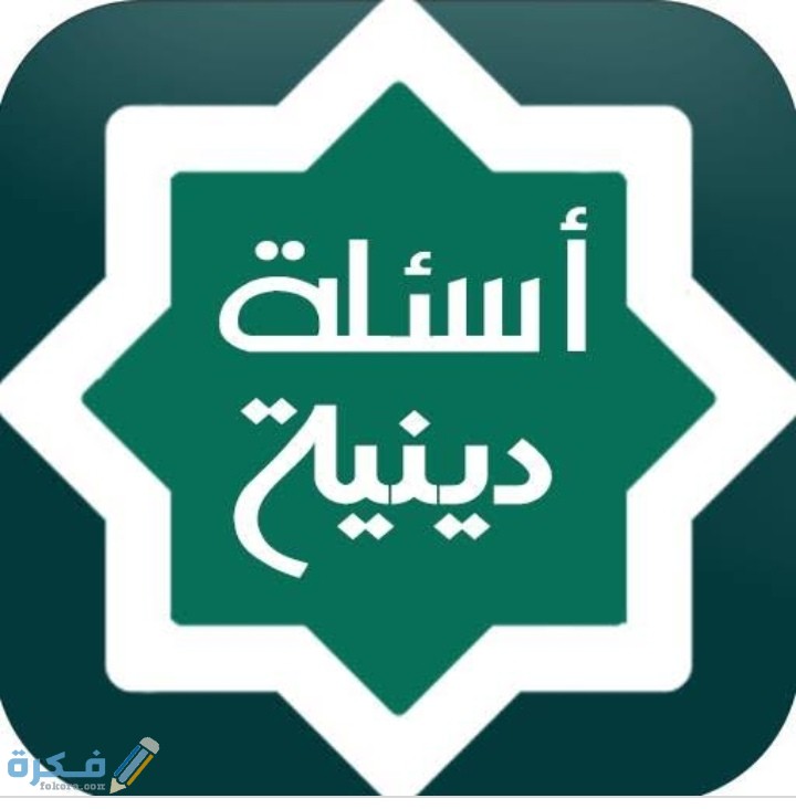 أسئلة دينية للمسابقات احسن 200+ سؤال ومعلومات دينية واجابتها 1 IMG ٢٠٢٠٠٨١٦ ٠٢٣١٠٠