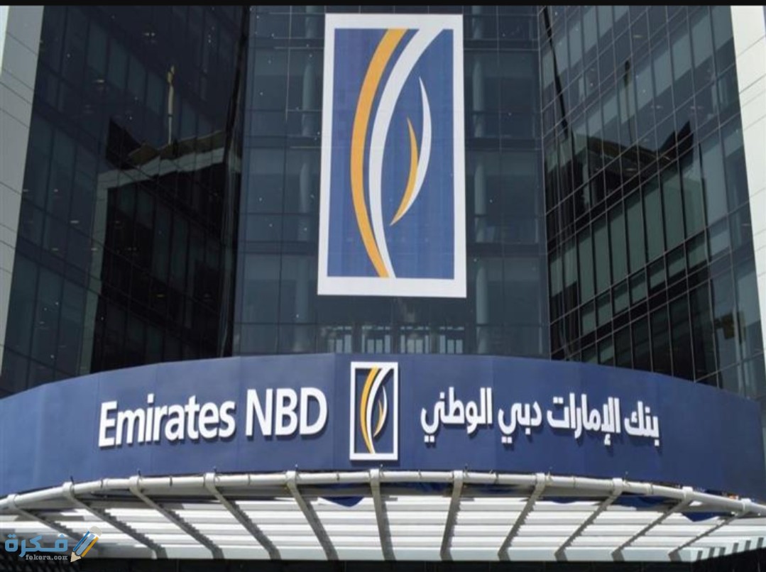 عنوان فروع بنك الإمارات دبي الوطني ومميزات البنك 1 IMG ٢٠٢٠٠٨١٦ ١١٥٤٢٩