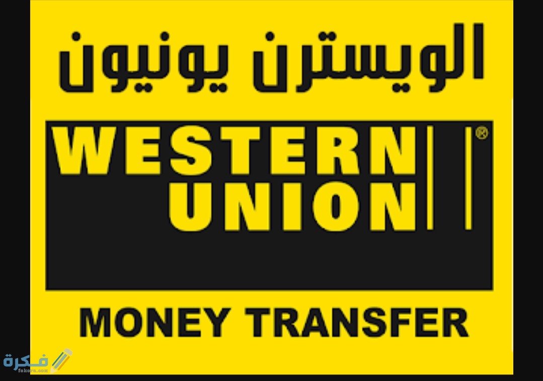 رقم خدمة عملاء ويسترن يونيون السعودية العمولة والفروع 1 IMG ٢٠٢٠٠٨١٦ ١٤٣٠١٨