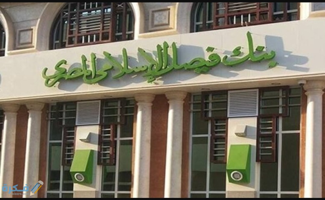 نسبة فوائد بنك فيصل الإسلامى المصرى على الودائع والشهادات وحساب الاستثمار 1 IMG ٢٠٢٠٠٨١٦ ١٧٠٣١٣
