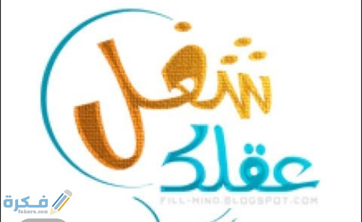 ألغاز للعباقرة فوق الأذكياء مع الحل احسن 10 الغاز للعباقرة فقط 1 IMG ٢٠٢٠٠٨١٦ ٢١٢٨١٢