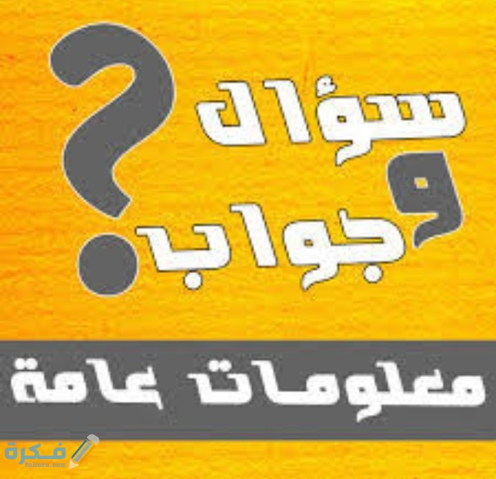 اسئلة عامة في المعلومات العامة والثقافية 2025 1 IMG ٢٠٢٠٠٨١٦ ٢١٢٨٢٣