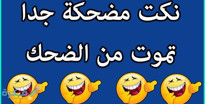104 نكت مضحكة تموت ضحك 1 IMG ٢٠٢٠٠٨١٦ ٢١٥٨١٥