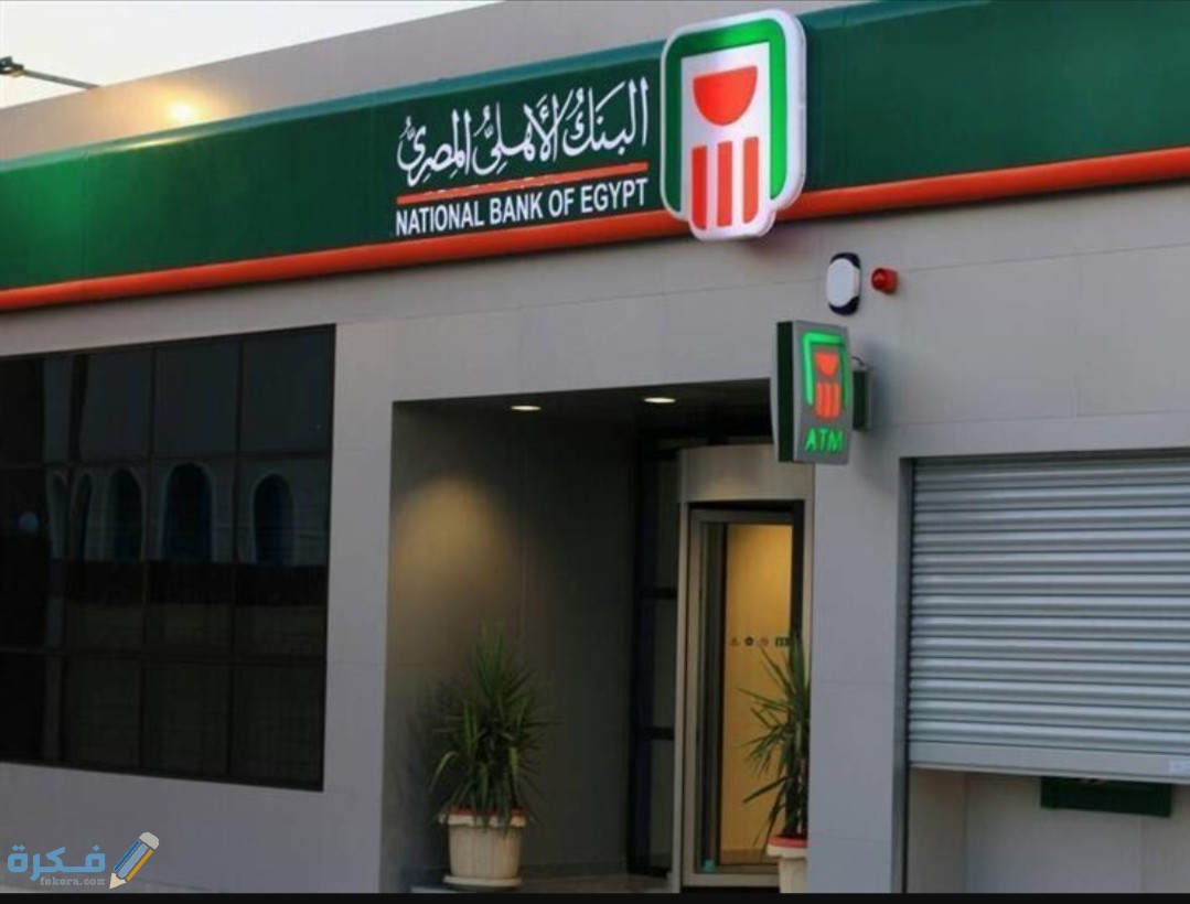 الاستعلام عن شهادات ادخار البنك الاهلى المصرى البلاتينية الشهرية 1 IMG ٢٠٢٠٠٨١٧ ١٠٣٠٥٨