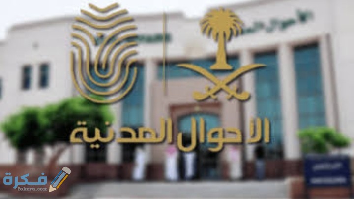 متى ينتهي دوام الاحوال المدنية 1446 1 IMG ٢٠٢٠٠٨١٧ ٢٣٣٣٠٦