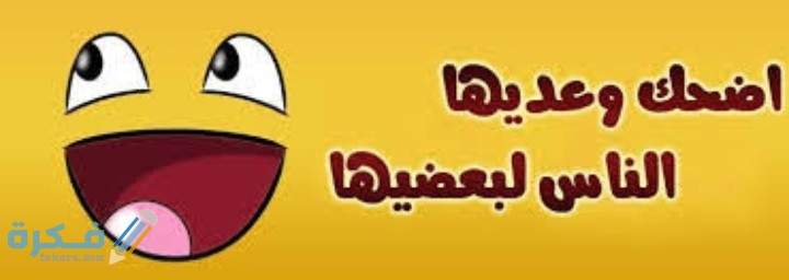 "400 نكتة تموت من الضحك" نكت مضحكة جديدة اول مرة تسمعها 2025 1 IMG ٢٠٢٠٠٨١٧ ٢٣٣٤٠١