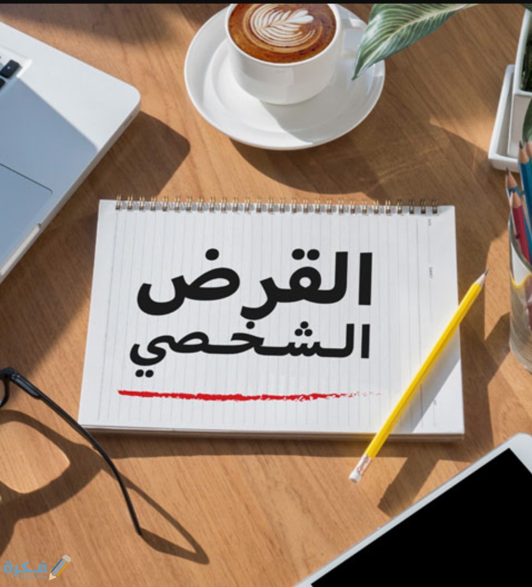 احسن 5 شركات لتمويل القروض الشخصية في مصر 1 IMG ٢٠٢٠٠٨١٨ ١١٠٧٥٣