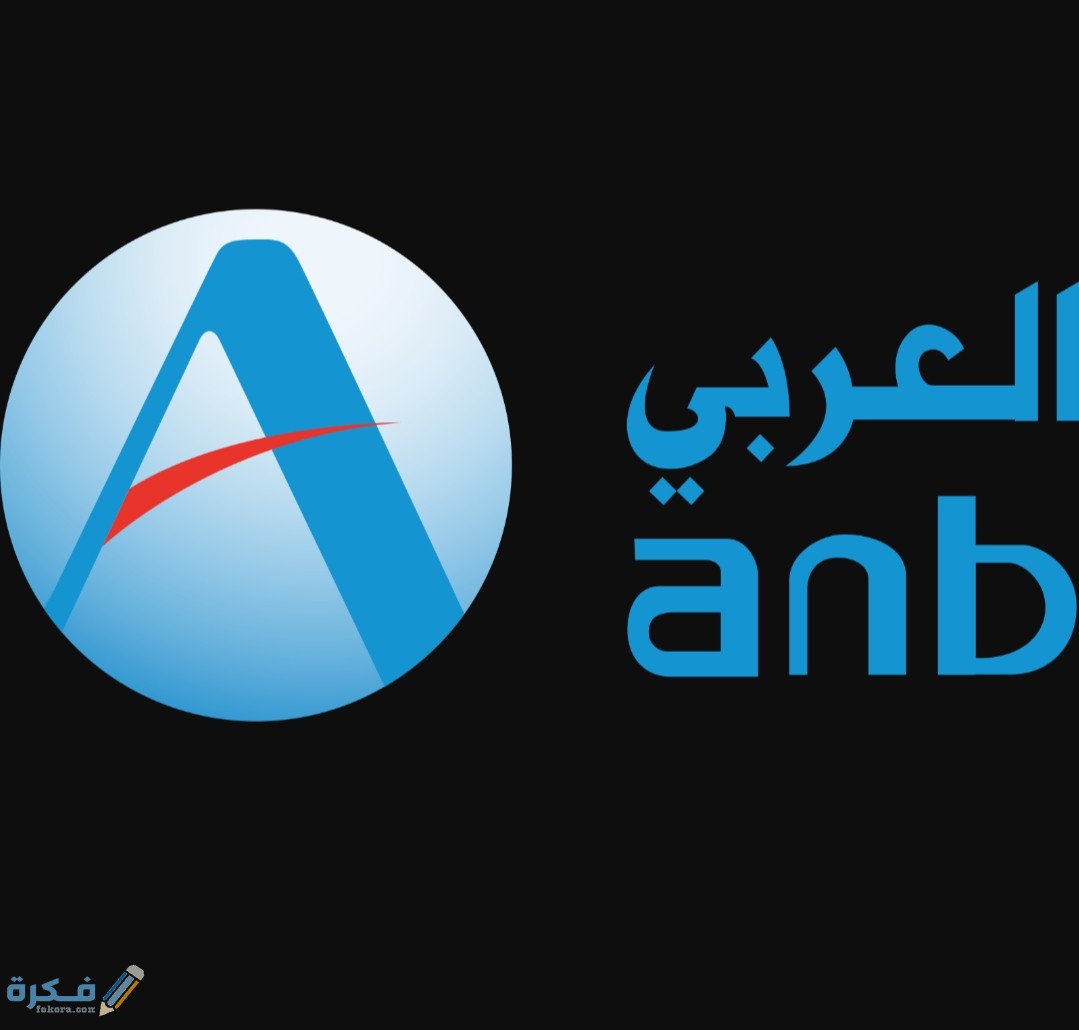 شرح خطوات فتح حساب في البنك العربي الوطني اون لاين 1 IMG ٢٠٢٠٠٨١٨ ١٢٣١١٩