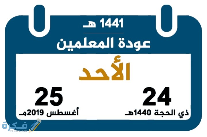 متى موعد عودة المعلمين والمعلمات 1446 1 IMG ٢٠٢٠٠٨١٩ ٠٢١٥٣٣