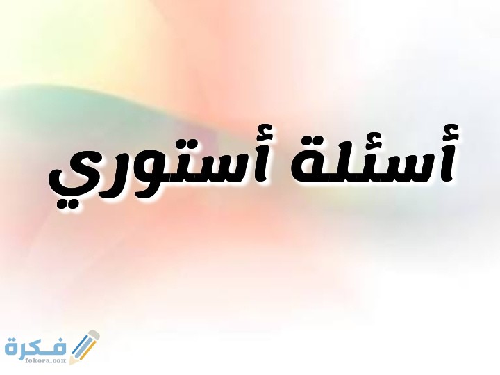 200 من احسن اسئلة ستوري انستقرام Story questions انستا جديدة 1 IMG ٢٠٢٠٠٨١٩ ١٥١٤٠١